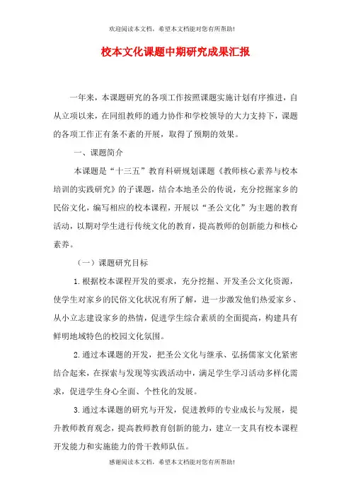 校本文化课题中期研究成果汇报
