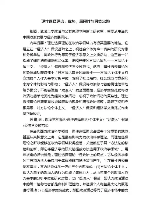 理性选择理论：优势、局限性与可能出路
