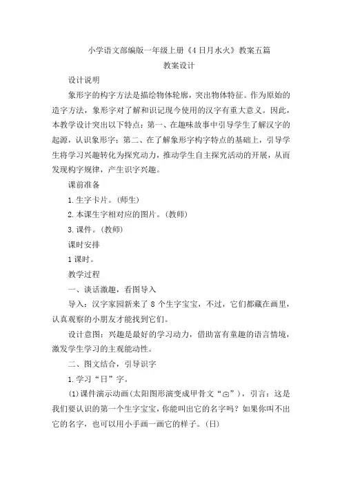 小学语文部编版一年级上册《4日月水火》教案五篇