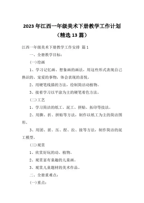 2023年江西一年级美术下册教学工作计划(精选13篇)