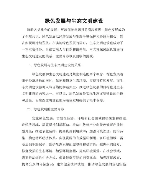 绿色发展与生态文明建设