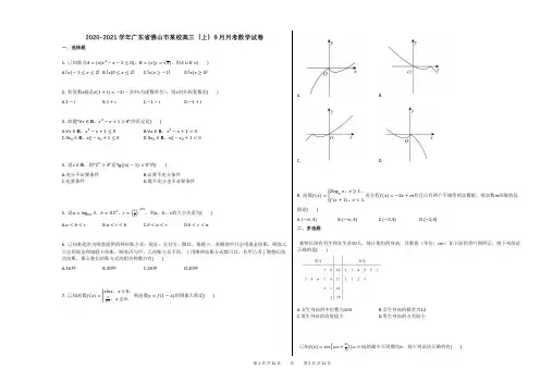 2020-2021学年广东省佛山市某校高三(上)9月月考数学试卷有答案