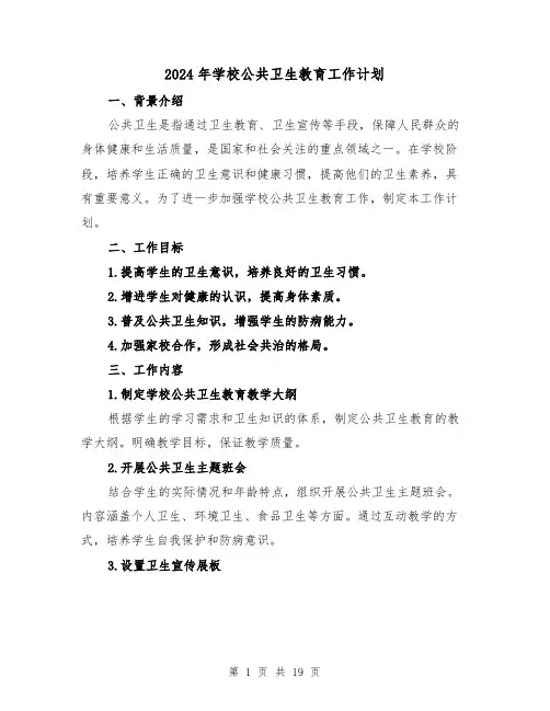 2024年学校公共卫生教育工作计划（六篇）