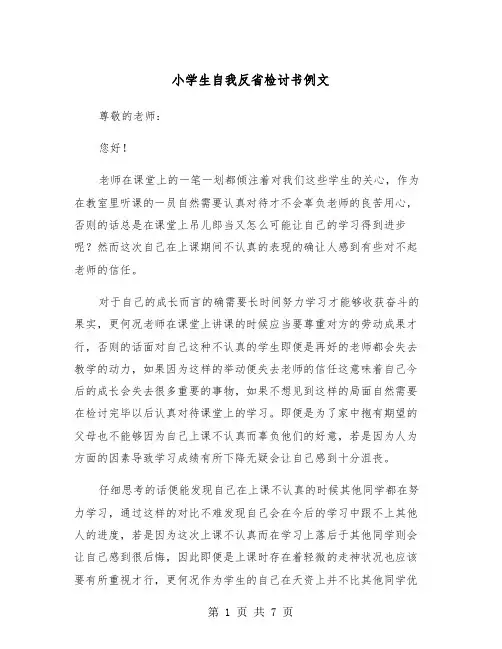 小学生自我反省检讨书例文（3篇）