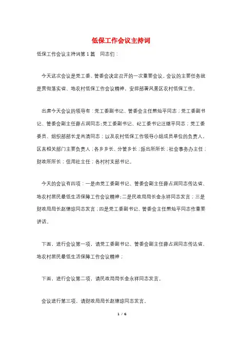低保工作会议主持词