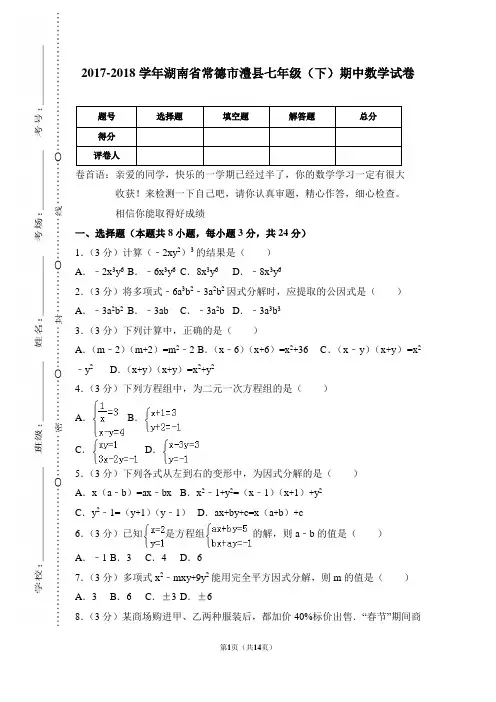 湖南省常德市澧县 湘教版 七年级数学 下册 期中考试教学质量检测监测调研 统联考真题模拟卷(含答案)