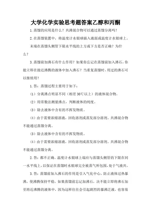 大学化学实验思考题答案乙醇和丙酮