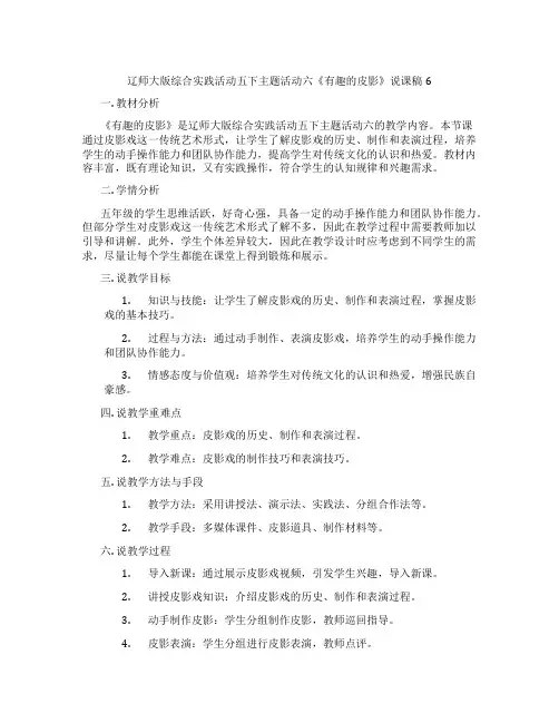 辽师大版综合实践活动五下主题活动六《有趣的皮影》说课稿6