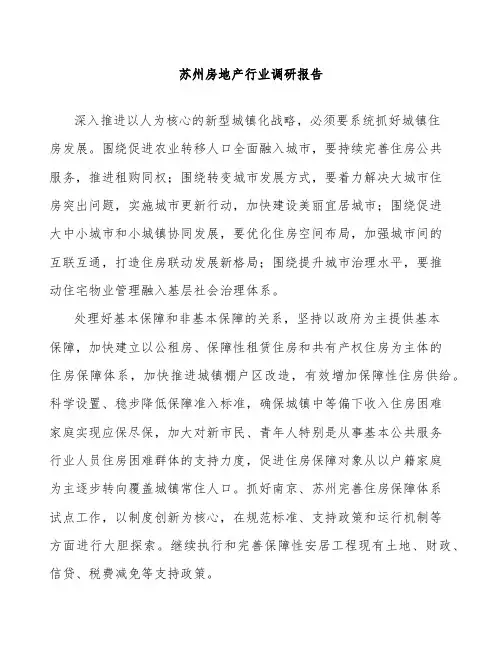苏州房地产行业调研报告