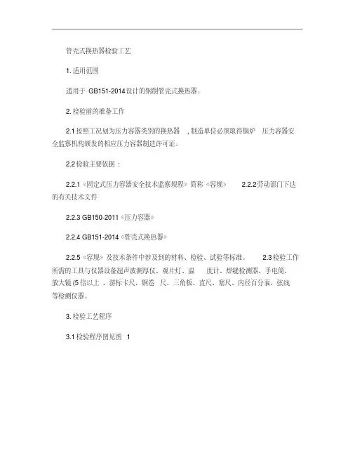 管壳式换热器检验工艺.