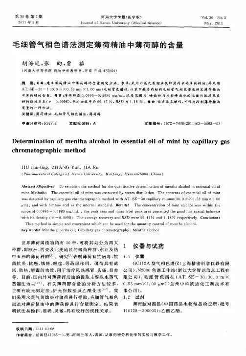 毛细管气相色谱法测定薄荷精油中薄荷醇的含量