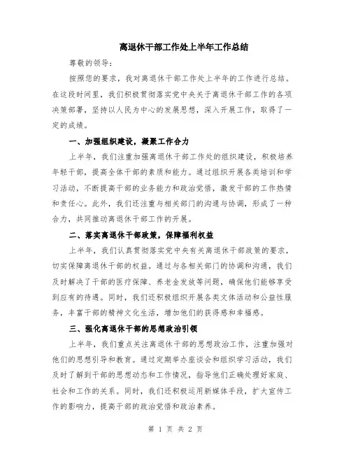 离退休干部工作处上半年工作总结