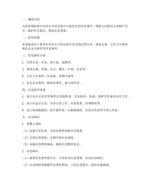 沙石开采突发事件应急预案