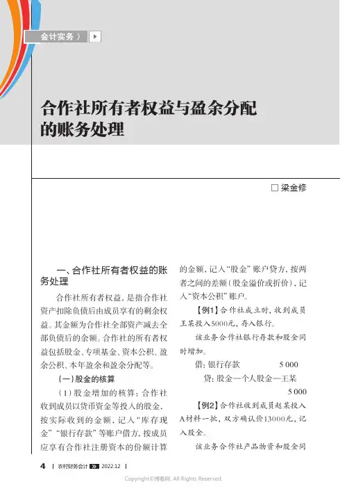合作社所有者权益与盈余分配的账务