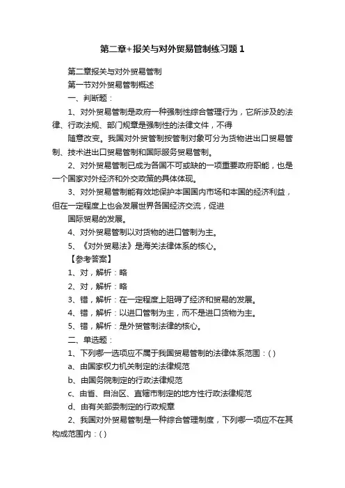 第二章+报关与对外贸易管制练习题1