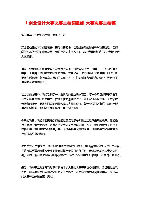 1创业设计大赛决赛主持词最终-大赛决赛主持稿