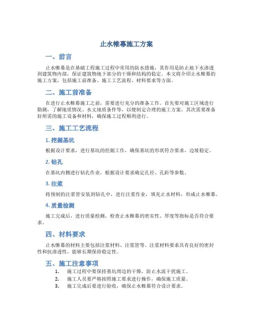 止水帷幕施工方案