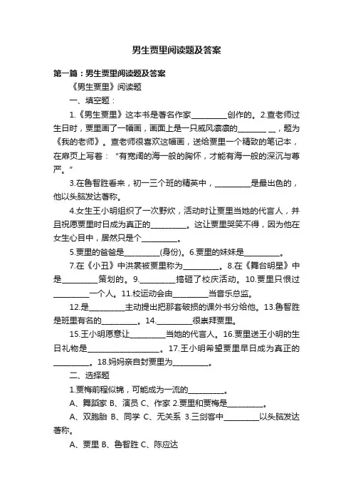 男生贾里阅读题及答案