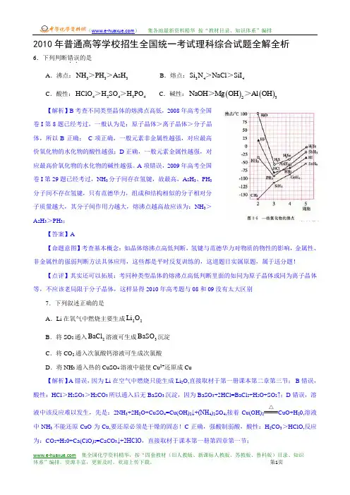 2010年普通高等学校招生全国统一考试理科综合试题全解全析Word版.doc