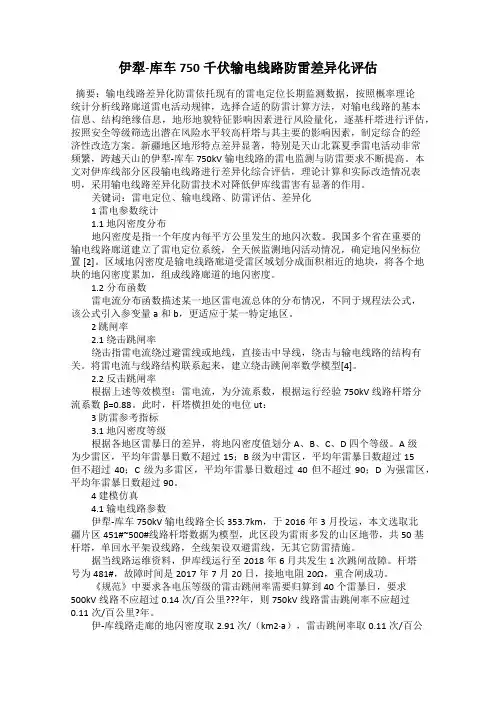 伊犁-库车750千伏输电线路防雷差异化评估