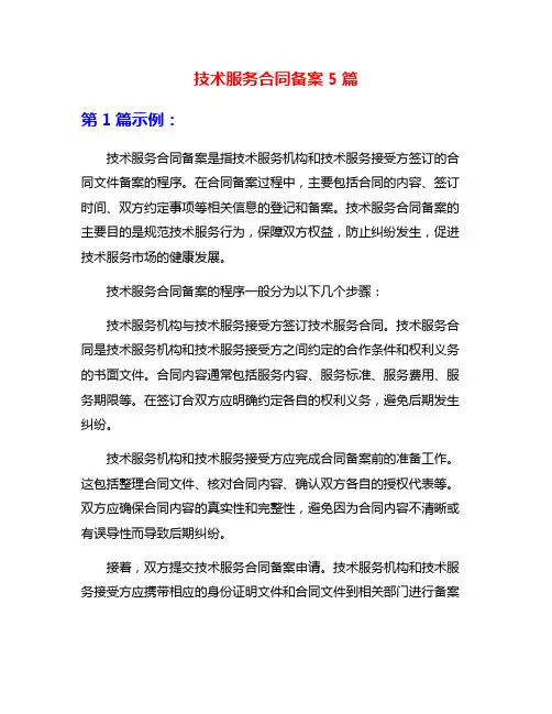 技术服务合同备案5篇
