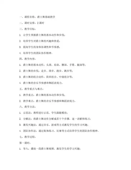 爵士舞舞蹈教学教案模板