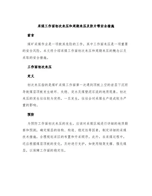 采煤工作面初次来压和周期来压及防片帮安全措施