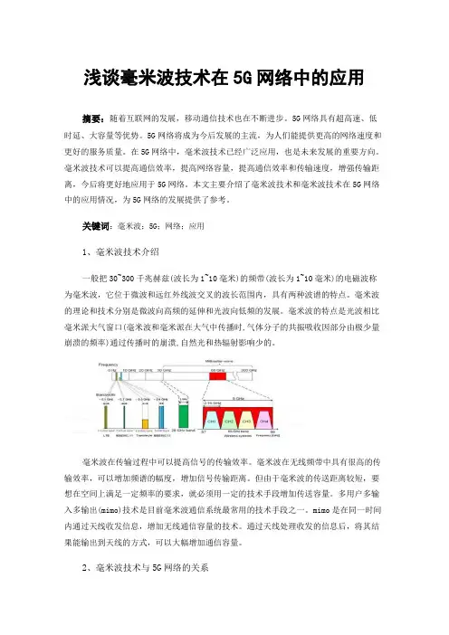 浅谈毫米波技术在5G网络中的应用