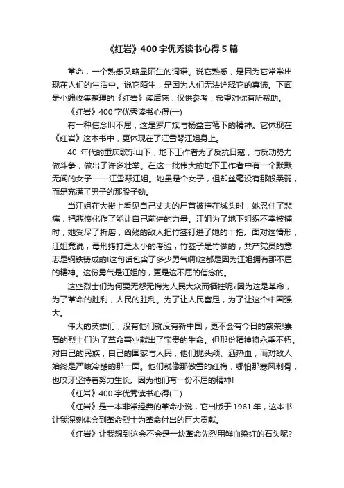 《红岩》400字优秀读书心得5篇