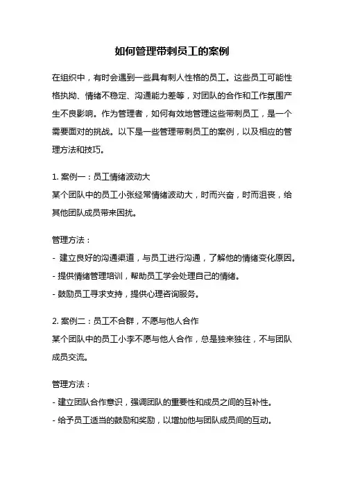 如何管理带刺员工的案例