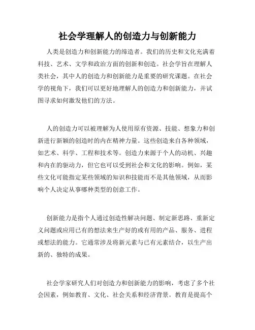 社会学理解人的创造力与创新能力