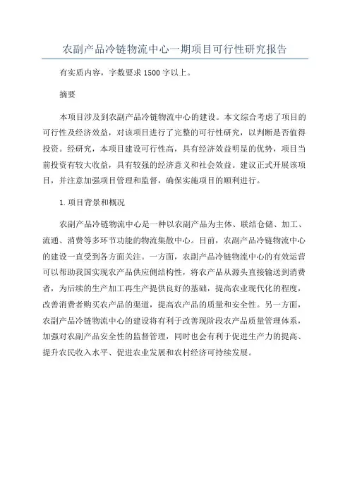 农副产品冷链物流中心一期项目可行性研究报告