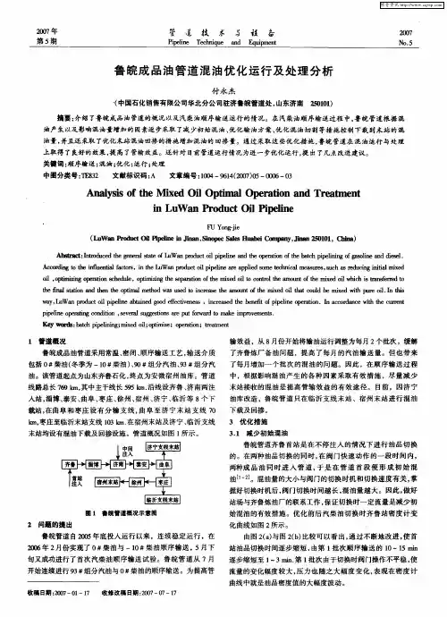 鲁皖成品油管道混油优化运行及处理分析