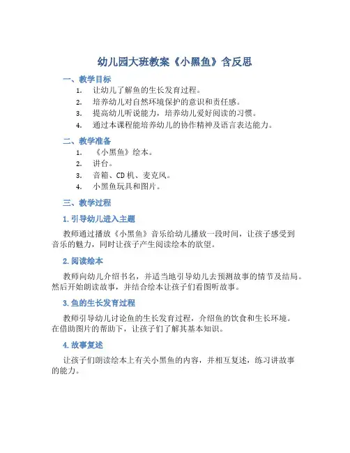 幼儿园大班教案《小黑鱼》含反思