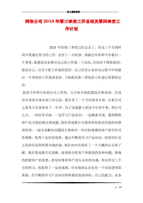 网络公司2018年第三季度工作总结及第四季度工作计划