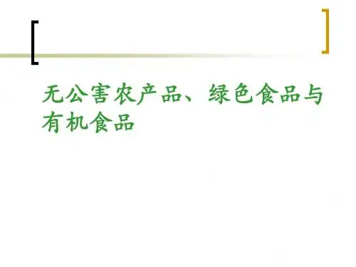 绿色食品、有机食品和无公害食品