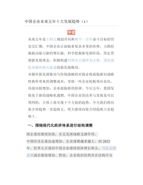中国企业未来五年十大发展趋势(1)