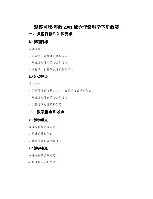 观察月球-鄂教2001版六年级科学下册教案