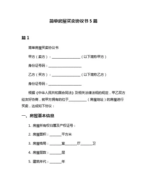 简单房屋买卖协议书5篇