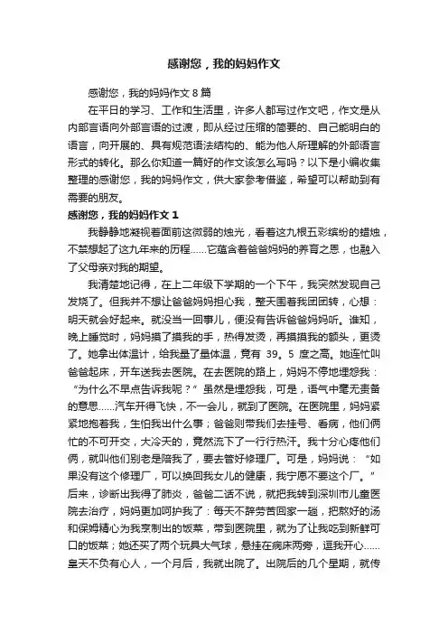 感谢您，我的妈妈作文8篇