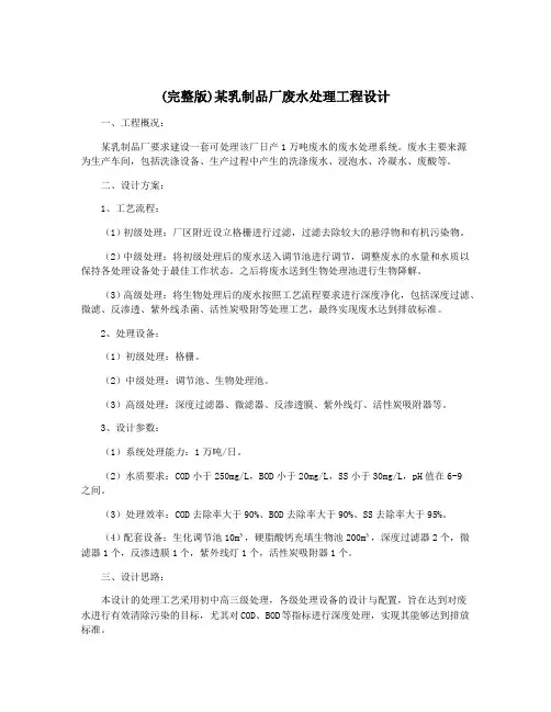 (完整版)某乳制品厂废水处理工程设计