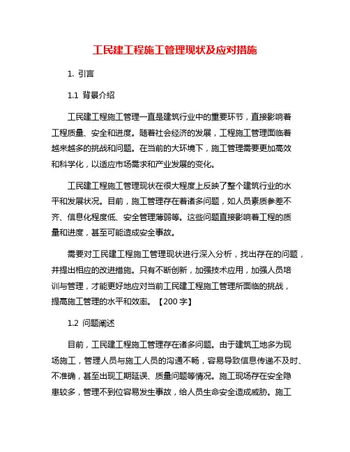 工民建工程施工管理现状及应对措施
