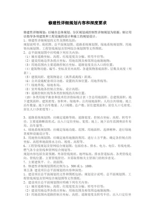 修建性详细规划内容和深度要求