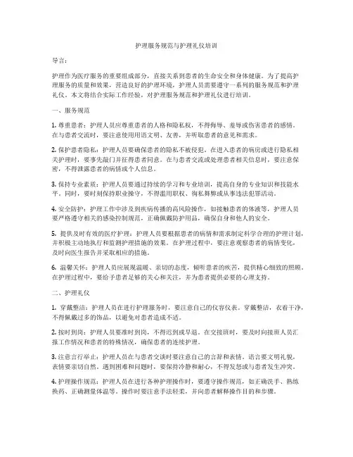 护理服务规范与护理礼仪培训