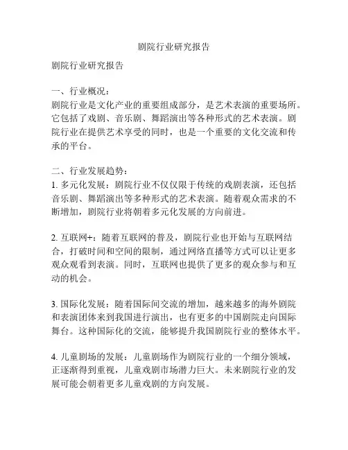 剧院行业研究报告
