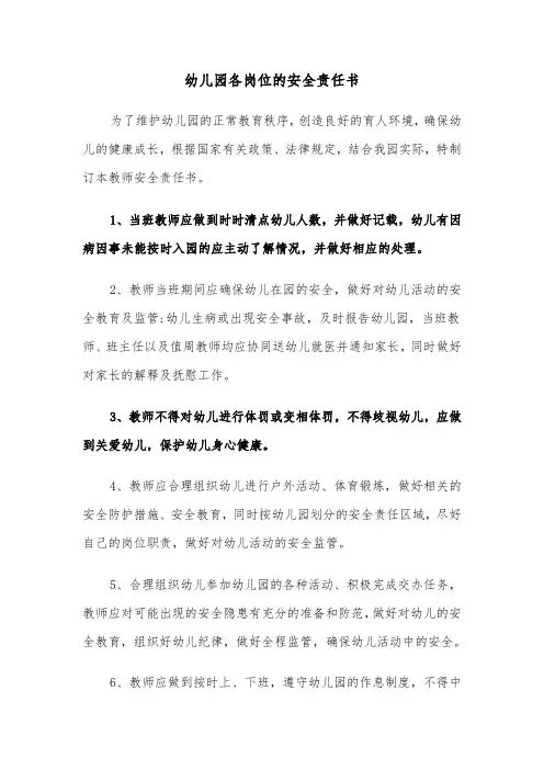 幼儿园各岗位的安全责任书（2篇）