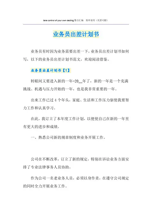 业务员出差计划书