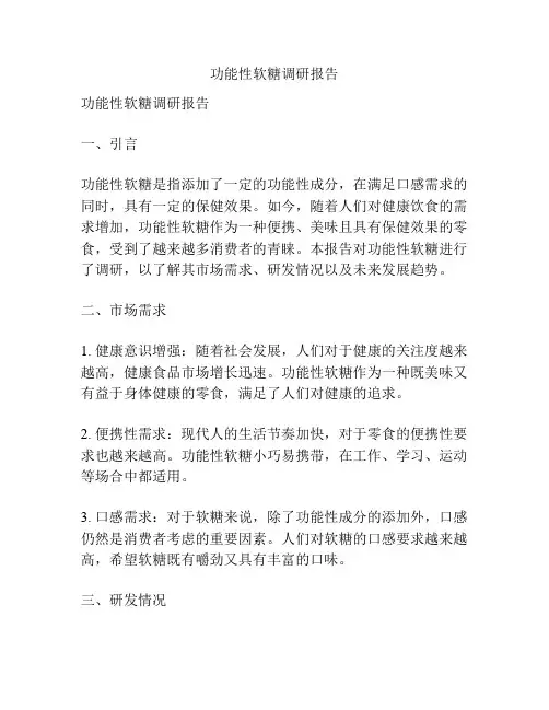 功能性软糖调研报告