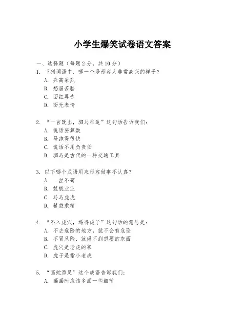 小学生爆笑试卷语文答案