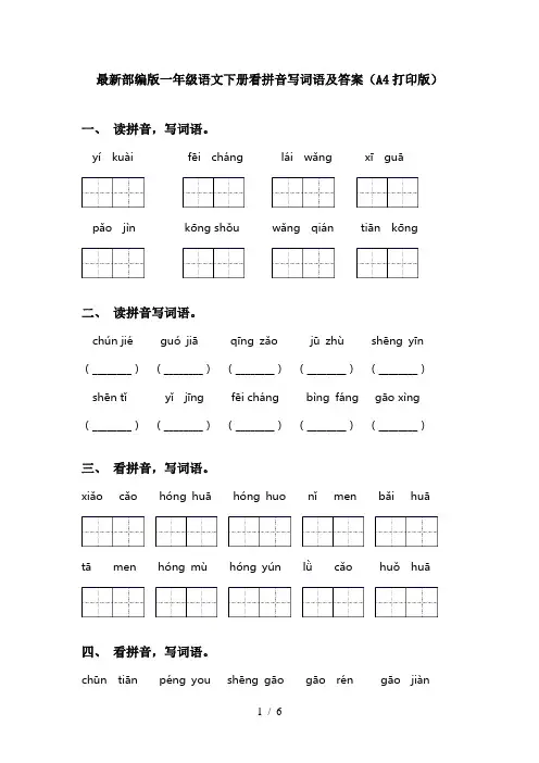 最新部编版一年级语文下册看拼音写词语及答案(A4打印版)